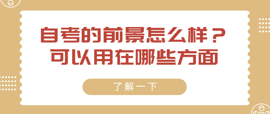 自考的前景怎么樣？可以用在哪些方面