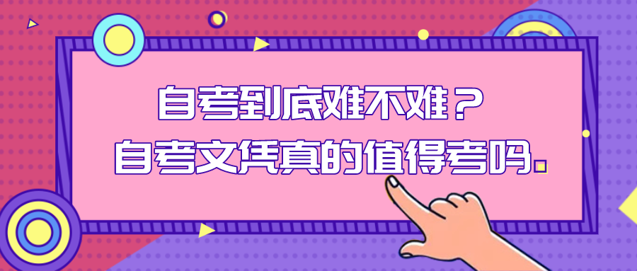 自考到底難不難？自考文憑真的值得考嗎？