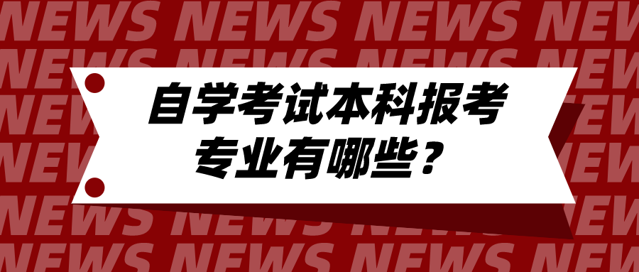 自學考試本科報考專業有哪些？可以選擇這些專業類別