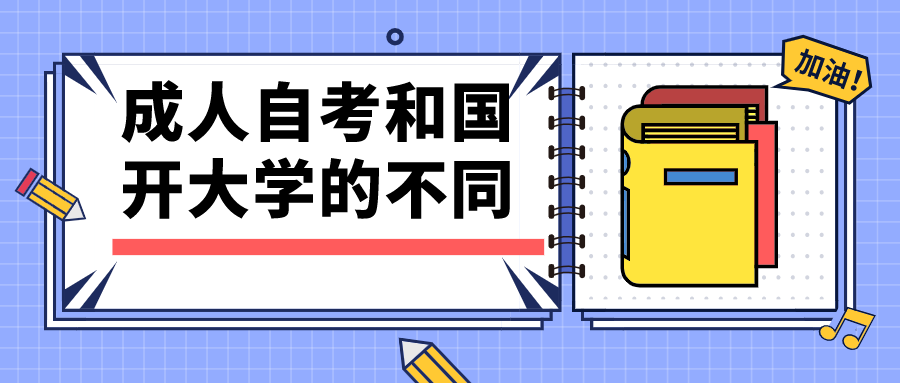 成人自考和國(guó)開大學(xué)有什么不同？報(bào)考條件有哪些？