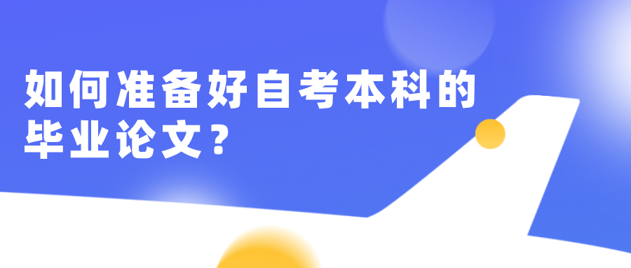 如何準(zhǔn)備好自考本科的畢業(yè)論文？怎么收集論文材料？