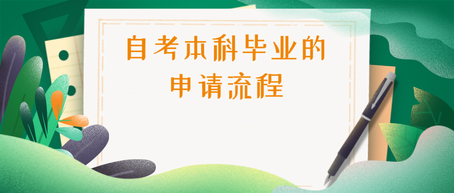 自考本科畢業(yè)的申請(qǐng)流程和畢業(yè)論文撰寫(xiě)流程