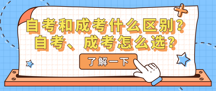 自考和成考有什么區(qū)別？自考、成考怎么選？