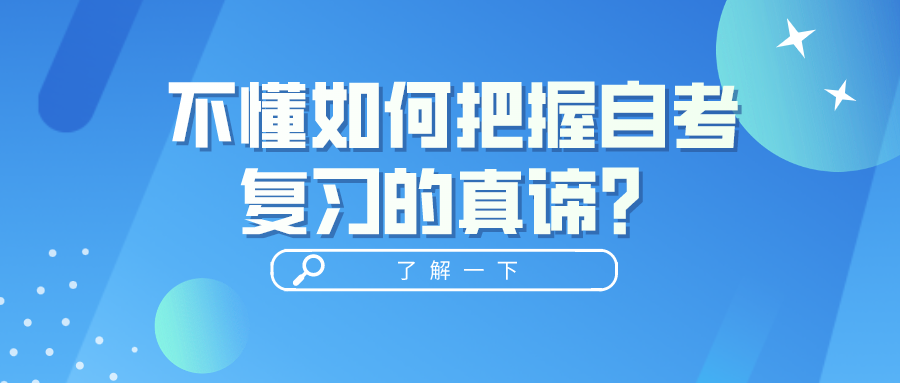 不懂如何把握自考復習的真諦？掌握好自考本科備考攻略