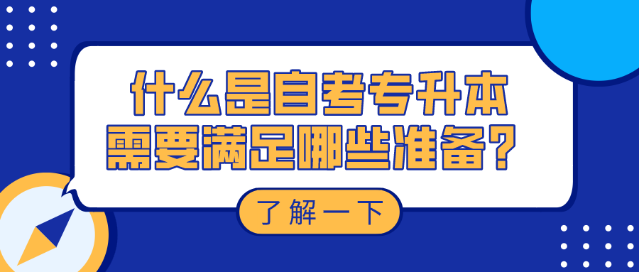 什么是自考專升本，需要滿足哪些準(zhǔn)備？