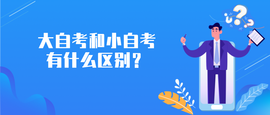 大自考和小自考有什么區(qū)別？3分鐘了解區(qū)別