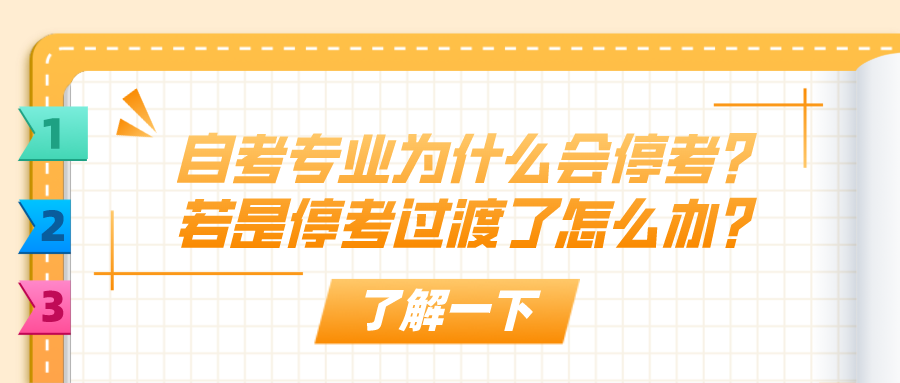 自考專業(yè)為什么會停考？若是停考過渡了怎么辦？