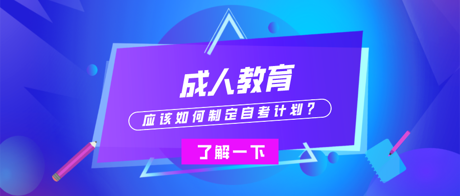 4月自考即將開考，應該如何制定自考計劃？