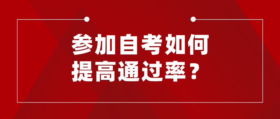 4月自考時間不到一百天，參加自考如何提高通過率？