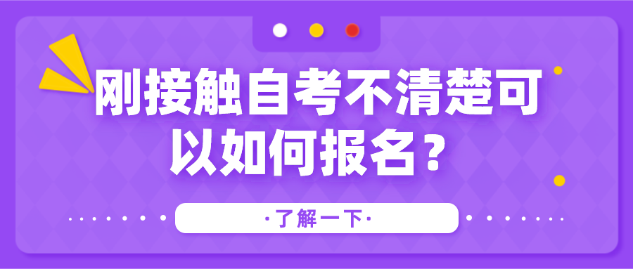 剛接觸自考不清楚可以如何報名，有什么流程？