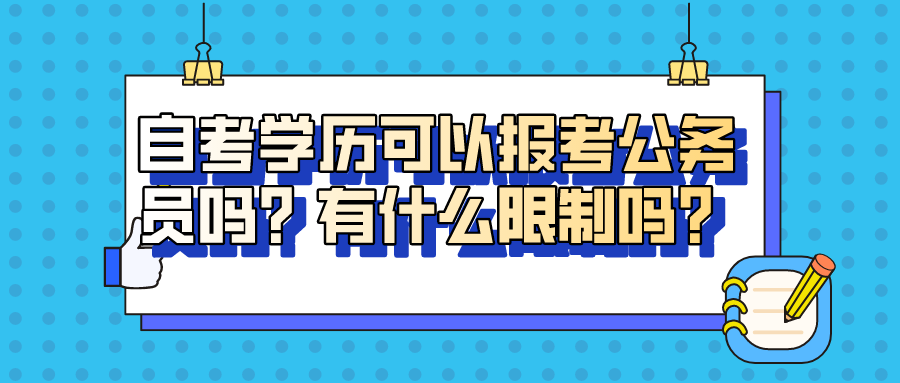 自考學歷可以報考公務員嗎？有什么限制嗎？