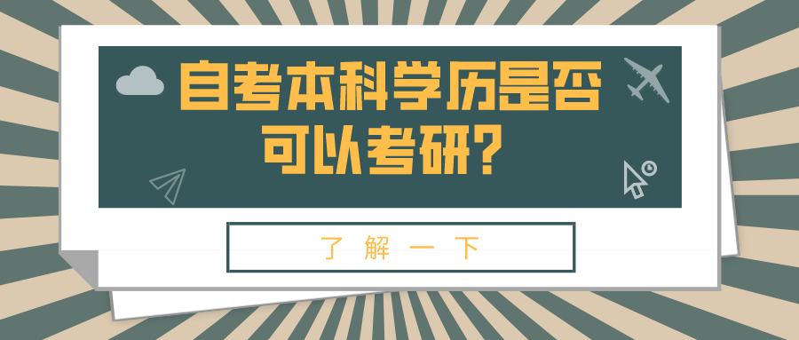 自考本科學歷是否可以考研？有什么限制條件嗎