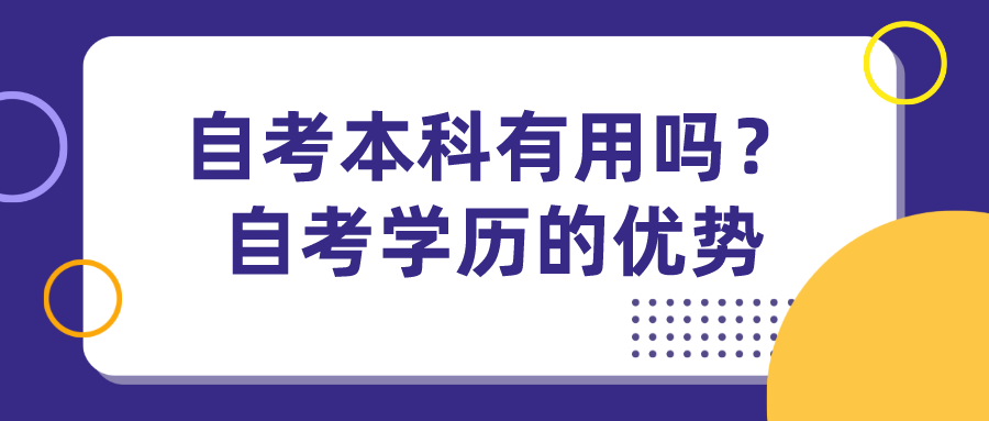 自考本科有用嗎？自考學歷的優勢有哪些呢？