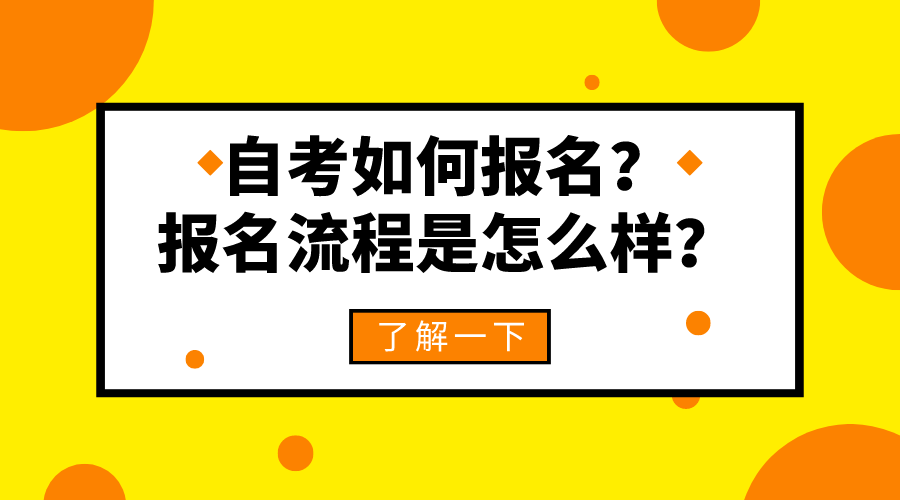 自考如何報名？報名流程是怎么樣？