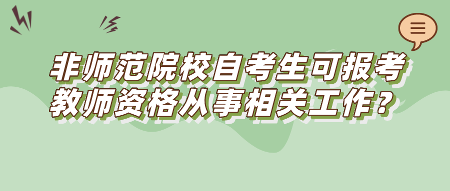 非師范院校自考生可報考教師資格從事相關工作？