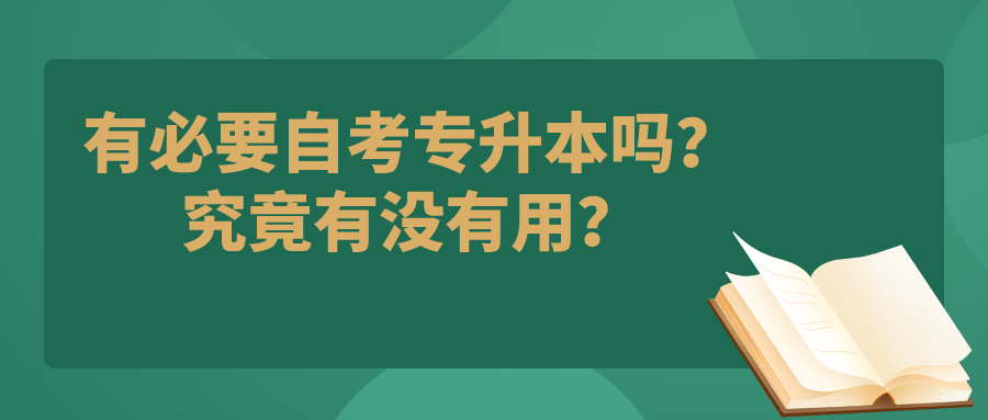 有必要自考專升本嗎？究竟有沒有用？