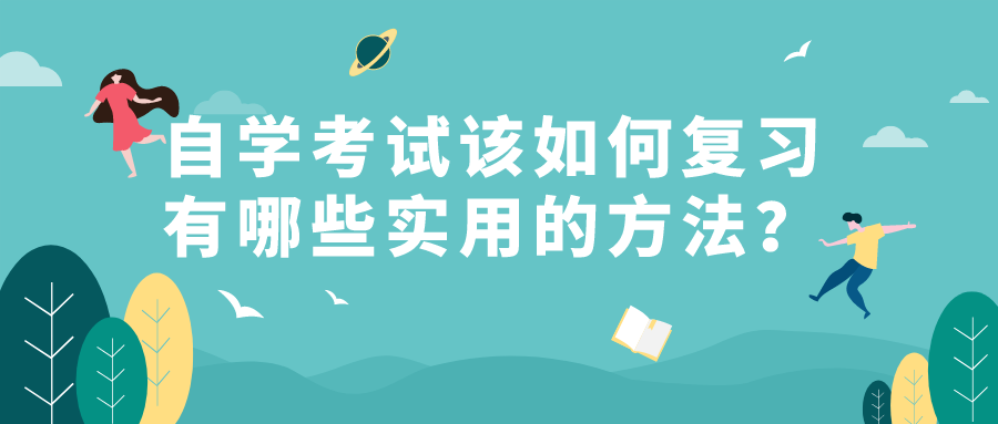 自學考試該如何復習？有哪些比較實用的學習方法？