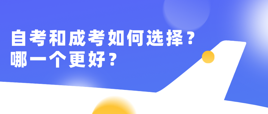 自考和成考如何選擇？哪一個更好？