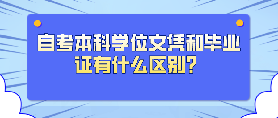 自考本科學位文憑和畢業證有什么區別？