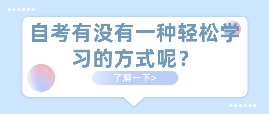 自考有沒有一種輕松學習的方式呢？