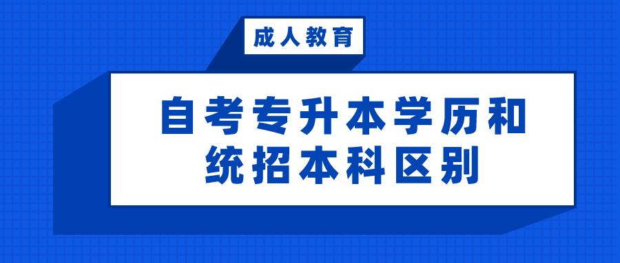 自考專升本學(xué)歷和統(tǒng)招本科之間究竟有什么區(qū)別？