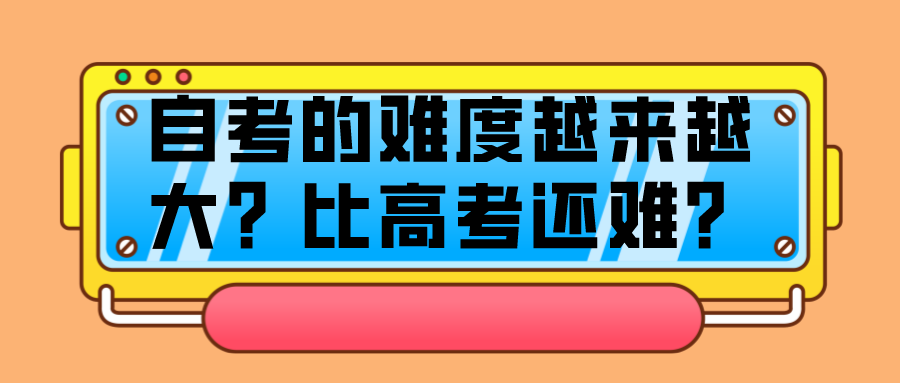 自考的難度越來越大？比高考還難？