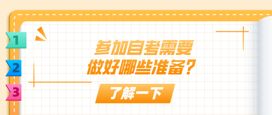 參加自考，需要做好哪些準備？