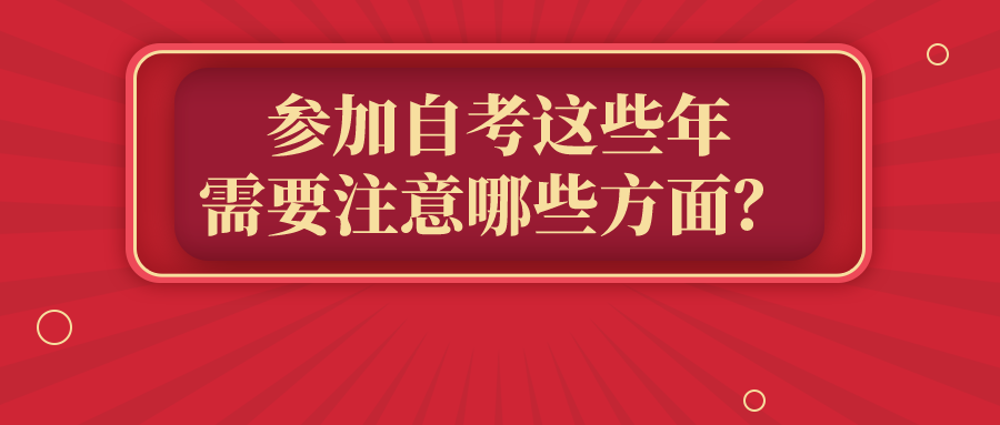 參加自考這些年，需要注意哪些方面？