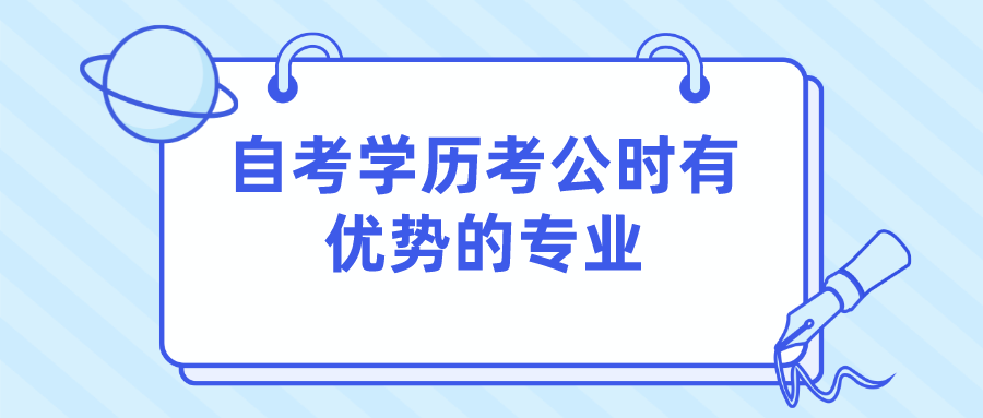 自考學(xué)歷考公時有優(yōu)勢的專業(yè)主要有以下幾個