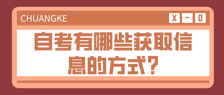 自考有哪些獲取信息的方式?如何準確知道信息？