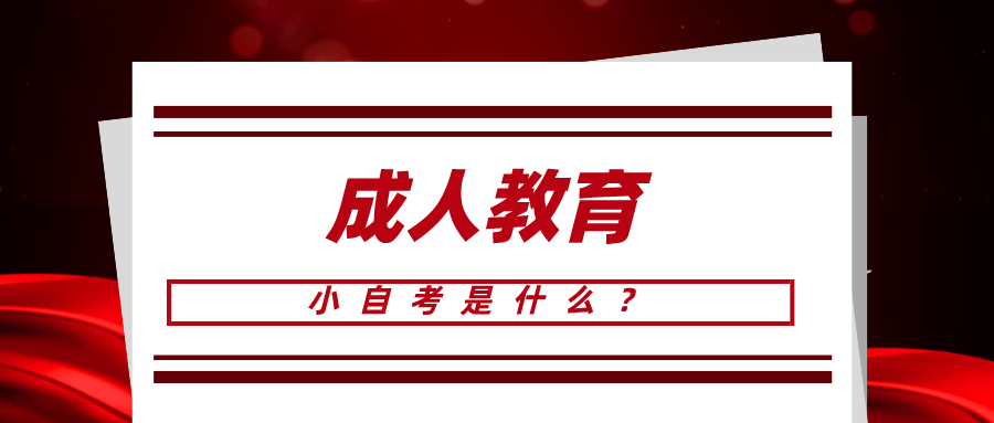 小自考是什么？適合什么人群報呢？