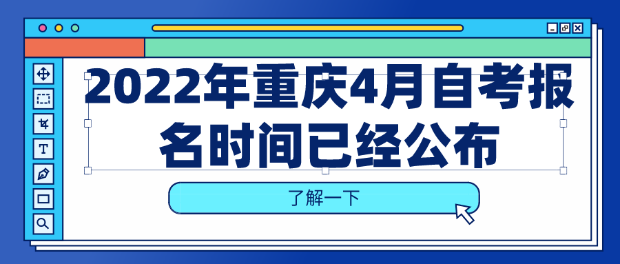 2022年重慶4月自考報名時間已經公布，什么時候報考？