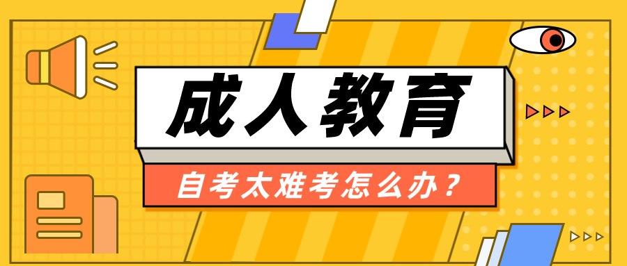 自考太難考不過怎么辦？需要避免哪些誤區(qū)？