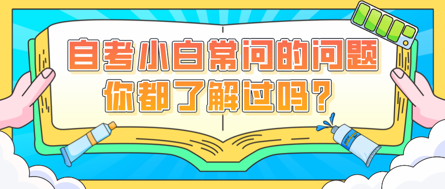 自考小白常問的問題，你都了解過嗎？