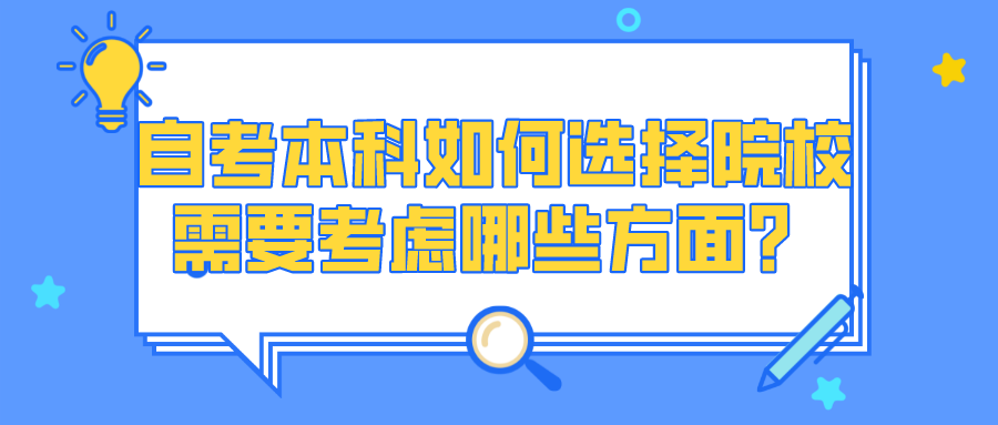 自考本科如何選擇院校？需要考慮哪些方面？