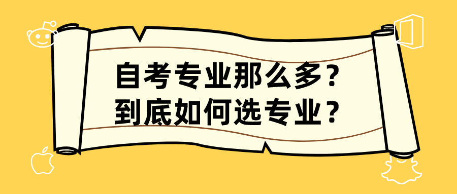 自考專業那么多？到底如何選專業？