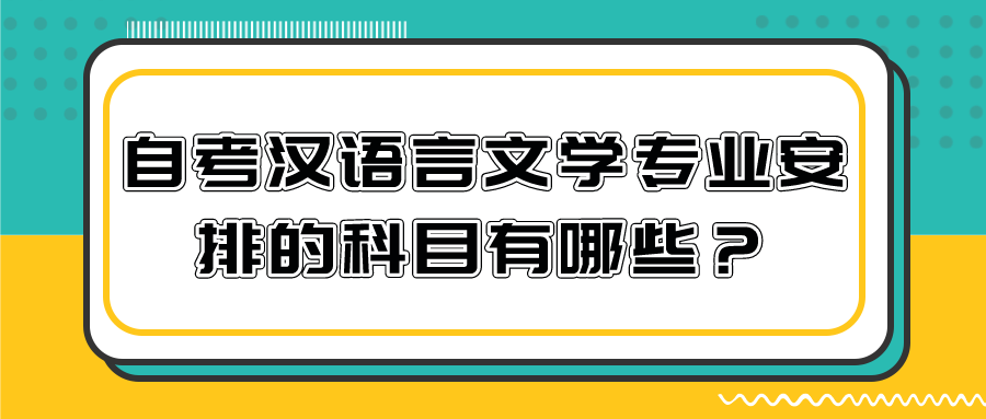 2022年自考漢語(yǔ)言文學(xué)專業(yè)安排的科目有哪些？