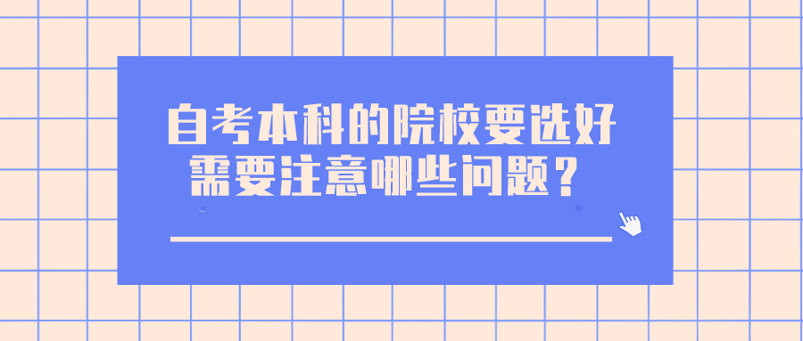 自考本科的院校要選好，需要注意哪些問(wèn)題？