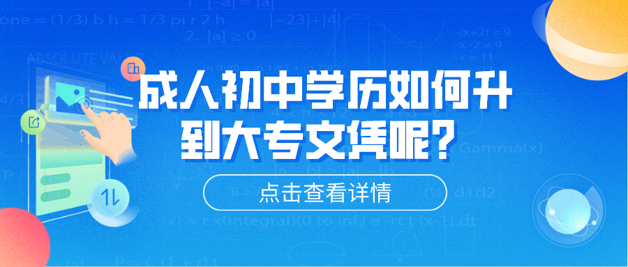 成人初中學歷如何升到大專文憑呢？有哪些方式？