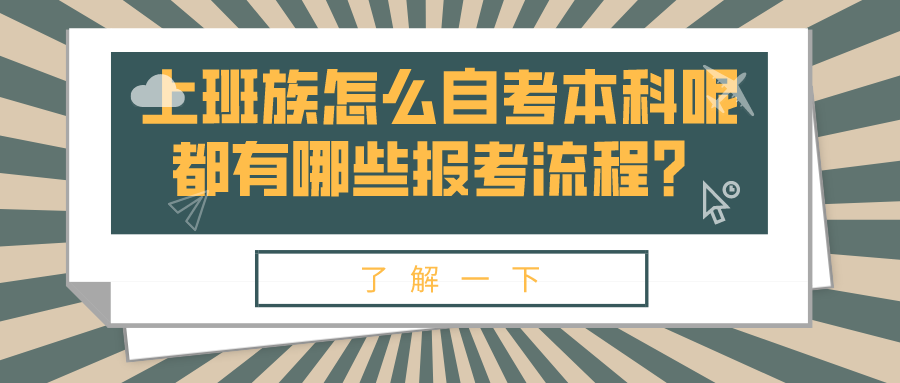 上班族怎么自考本科呢？都有哪些報考流程？