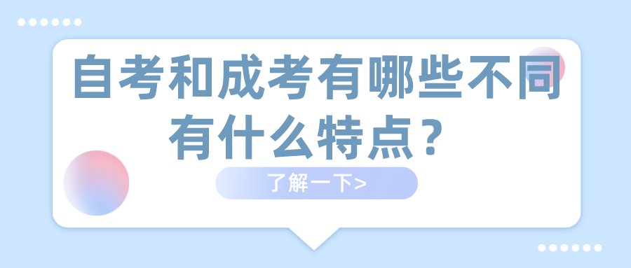 自考和成考有哪些不同，有什么特點？