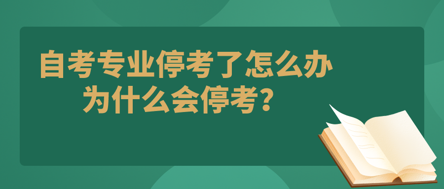 自考專業停考了怎么辦？為什么會停考？