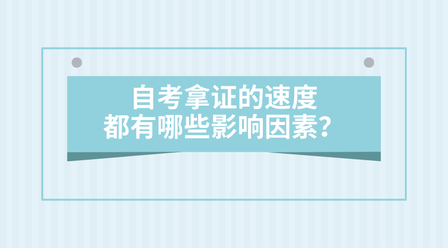 自考拿證的速度，都有哪些影響因素？