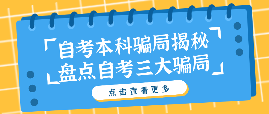 自考本科騙局揭秘，盤點自考的三大騙局