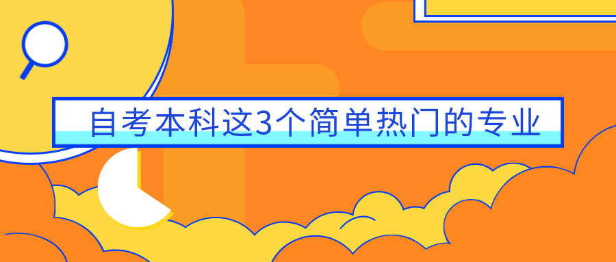 自考本科這3個簡單熱門的專業，選個適合自己的專業