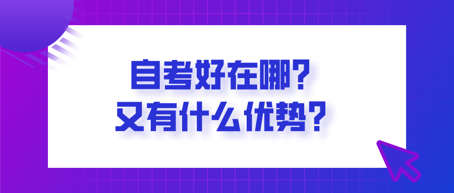 自考好在哪？又有什么優(yōu)勢？