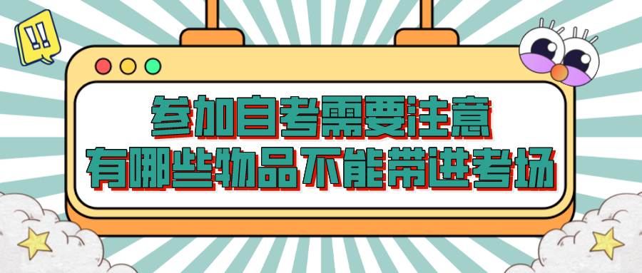 參加自考需要注意，有哪些物品不能帶進考場？