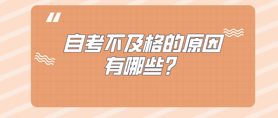 自考不及格的原因有哪些？可以補考嗎？