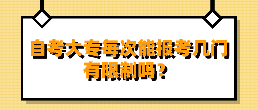 自考大專每次能報考幾門，有限制嗎？