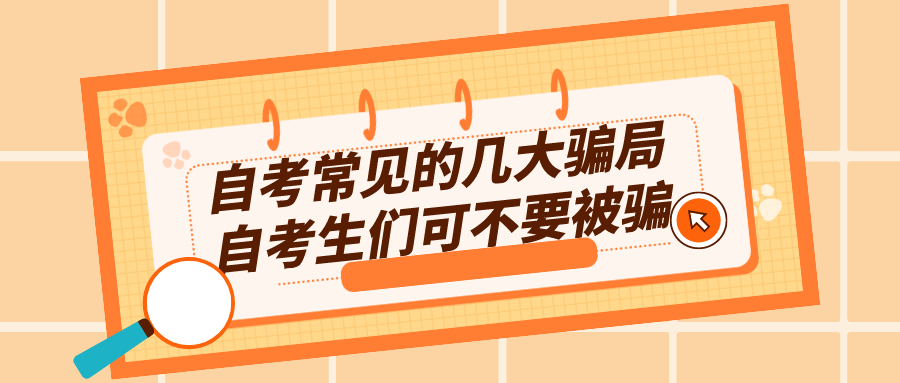 自考常見的幾大騙局，自考生們可不要被騙